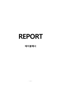 [A+] 테이블매너 레포트/ 국제매너