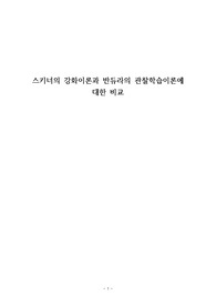 스키너의 강화이론과 반듀라의 관찰학습이론에 대한 비교
