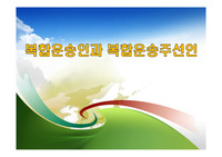 복합운송인과 복합운송주선인