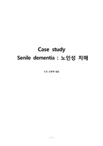 노인간호- Case study 노인성 치매