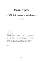 신생아실 case study - 양막 파수 rupture of membrane
