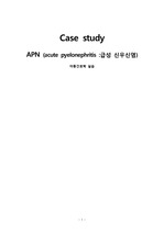 아동간호학 case- APN (acute pyelonephritis 급성 신우신염)