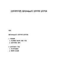 [상호제지이론] 울프(Wolpe)의 상호억제 심리치료
