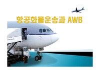 항공화물운송과 AWB