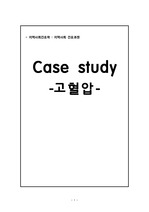 지역사회간호학 - 지역사회 간호과정, 고혈압 case study