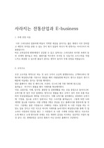 사라지는 전통사업과 e-business