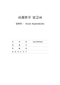Acute Appendecitis 급성 충수돌기염