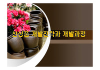 신상품 개발전략과 개발과정