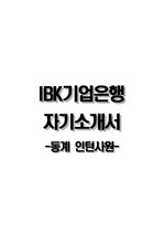 IBK기업은행자기소개서+면접질문,IBK기업은행(동계인턴사원)자소서,IBK기업은행합격자기소개서,IBK기업은행자소서항목,면접기출문제,IBK기업은행지원동기