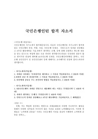 국민은행인턴자기소개서 합격우수예문/면접후기(kb국민은행 동계인턴) kb국민은행인턴자소서 항목, 국민은행인턴 자기소개서샘플, 국민은행 인턴 자소서, 국민은행인턴스펙,국민은행 인턴채용, 인턴으로서 일과를 상상해보고 8주간 활동계획을 기술, 국민은행인턴 연봉,귀하가 생각하는 은행, 국민은행자기소개서샘플