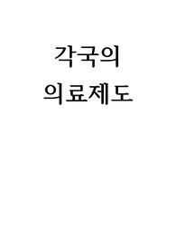 세계 각국의 의료제도, 배경, 장점, 단점, 특징, 역사