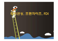 라이센싱, 프랜차이즈, FDI