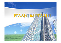 FTA사례와 RTA사례