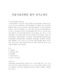 서울적십자병원자기소개서 합격우수예문/면접후기/간호사면접1분스피치, 서울적십자병원 간호사 자기소개서, 서울적십자병원간호사 자소서 포부, 서울적십자병원 자소서, 서울적십자병원 지원동기, 입사후각오, 서울적십자병원 자기소개서성장과정, 서울적십자병원자소서 성격의 장단점, 간호사1분자기소개, 서울적십자병원 채용