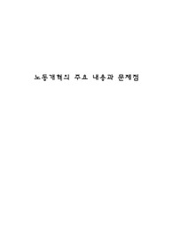 노동개혁의 주요 내용과 문제점