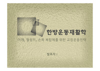 어깨, 팔꿈치, 손목 복합체를 위한 교정운동전략