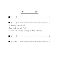 [영문]항공기 날개골의 종류 및 항공기에 작용하는 힘의 종류