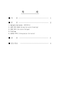 부식의 종류와 방지법