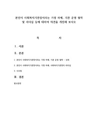 본인이 사회복지기관장이라는 가정 하에, 기관 운영 철학 및 리더십 등에 대하여 의견을 개진해 보시오