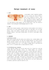 모성간호 case study, 난소종양 case study, Benign neoplasm of ovary 간호과정