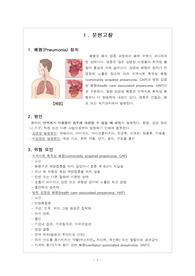 ICU 간호과정, 중환자실 간호과정, 폐렴 간호과정, pneumonia case study