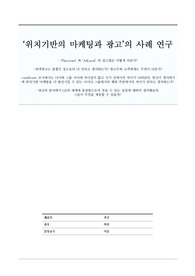 ‘위치기반의 마케팅과 광고’의 사례 연구
