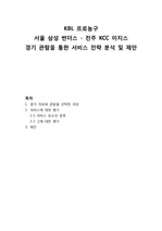 (스포츠 마케팅과 미디어 과제점수 만점) KBL 프로농구 서울 삼성 썬더스 VS KCC 이지스 경기 관람을 통한 서비스 전략 분석 및 제안