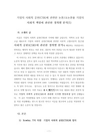 기업의 사회적 공헌(CSR)에 관련한 논문/소논문용 기업의 사회적 책임에 관련한 정의별 분석(5)