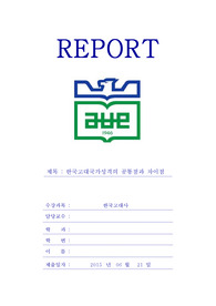 한국고대국가성격의 공통점과 차이점 그리고 고대사의 의의 + 국가란 무엇인가