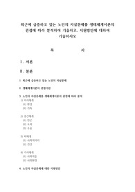 최근에 급증하고 있는 노인의 자살문제를 생태체계이론의 관점에 따라 분석하여 기술하고, 지원방안에 대하여 기술하시오