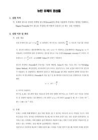 [화학공학실험]뉴턴 유체의 점성률