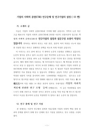 기업의 사회적 공헌(CSR) 연구문제 및 연구가설의 설정 ( 13 편)