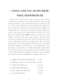1. 스튜어디스-승무원-가이드 입사/입학 면접시험 849문항-기출문제/예상문제 혼합