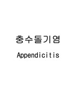 충수돌기케이스 Appendicitis