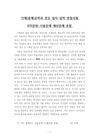 기계(설계)공학과 전공 입사-입학 면접시험 879문항-기출문제 예상문제 혼합
