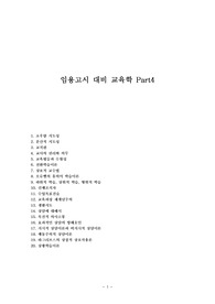 임용고시 대비 교육학 Part4
