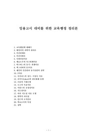 임용고시 대비를 위한 교육행정 정리본