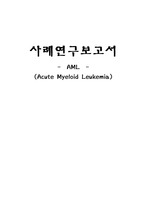 AML(급성골수성백혈병) case study