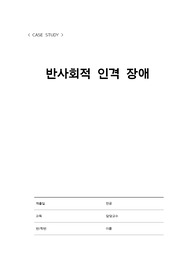 [정신간호학]양들의 침묵 case study, 반사회적 인격장애