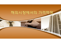 해외시장에서의 가격책정