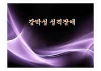 강박성 성격장애