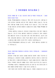 [자기소개서] 기아자동차 합격한 공채용 자기소개서
