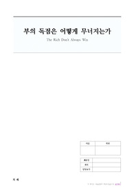 부의 독점은 어떻게 무너지는가
