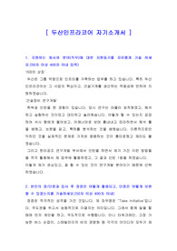 [두산 자기소개서] 두산인프라코어 자기소개서, 두산 자소서