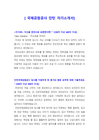 [자기소개서] 인천국제공항공사 인턴 자소서, 인천국제공항공사 인턴 자기소개서