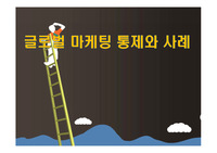 글로벌 마케팅 통제와 사례