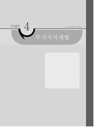 전산회계 전산세무 를 위한 부가가치세법 이론