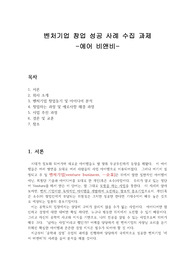 벤처기업 창업성공사례 [airbnb]