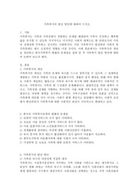 가족복지의 발전 방안에 대하여 쓰시오.