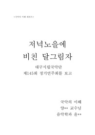 [A+자료] 국악의 이해 레포트 -  저녁노을에 비친 달그림자를 보고.. 대구시립국악단 제 145회 정기연주회 감상문